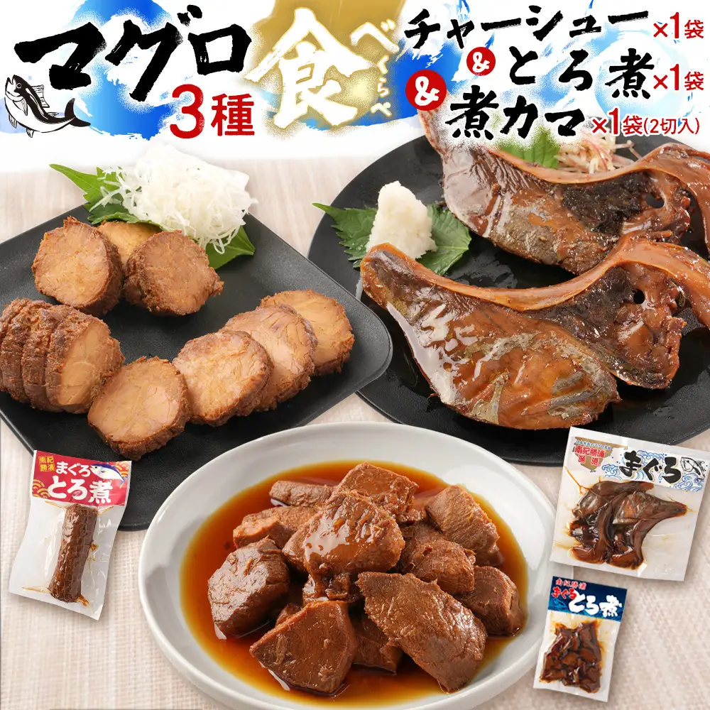 まぐろ煮カマ 1袋（2切）／ まぐろとろ煮 180g ／ まぐろチャーシュー 170g