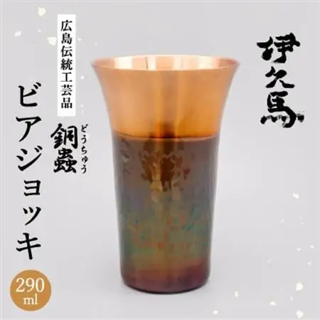 銅蟲　伊久馬　ビアジョッキ【1701426】