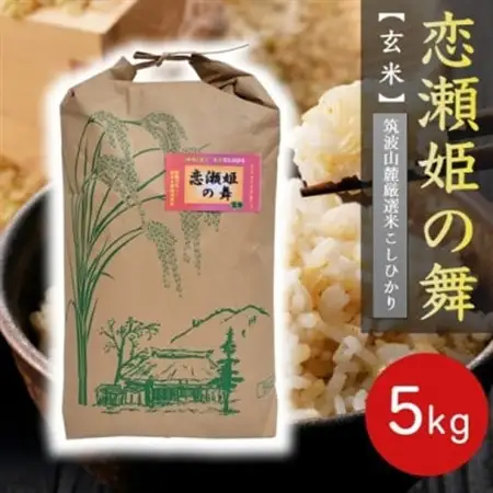 【玄米5kg】筑波山麓厳選★検査1等米こしひかり【恋瀬姫の舞】令和7年産【配送不可地域：離島・沖縄県】【1700050】