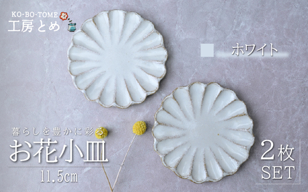 工房とめ お花小皿 11.5cm 2枚セット ホワイト) | 皿 お皿 陶器 栃木県 茂木町
