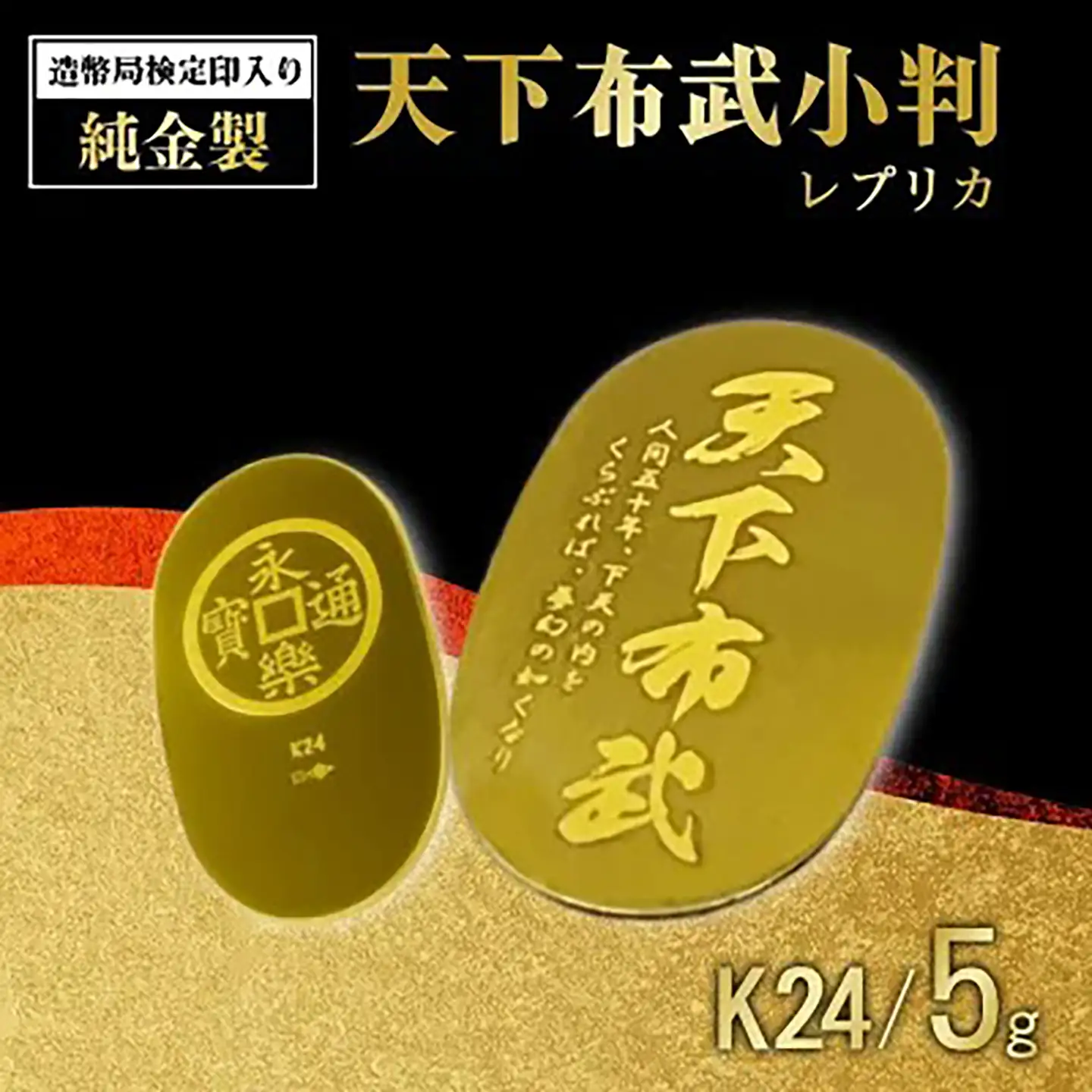 純金 造幣局検定刻印入り 純金5g 天下布武小判