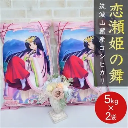 食味ランク【特A地帯】筑波山麓厳選★検査1等米こしひかり【恋瀬姫の舞】白米5kg×2袋 令和7年産【配送不可地域：離島・沖縄県】【1700084】