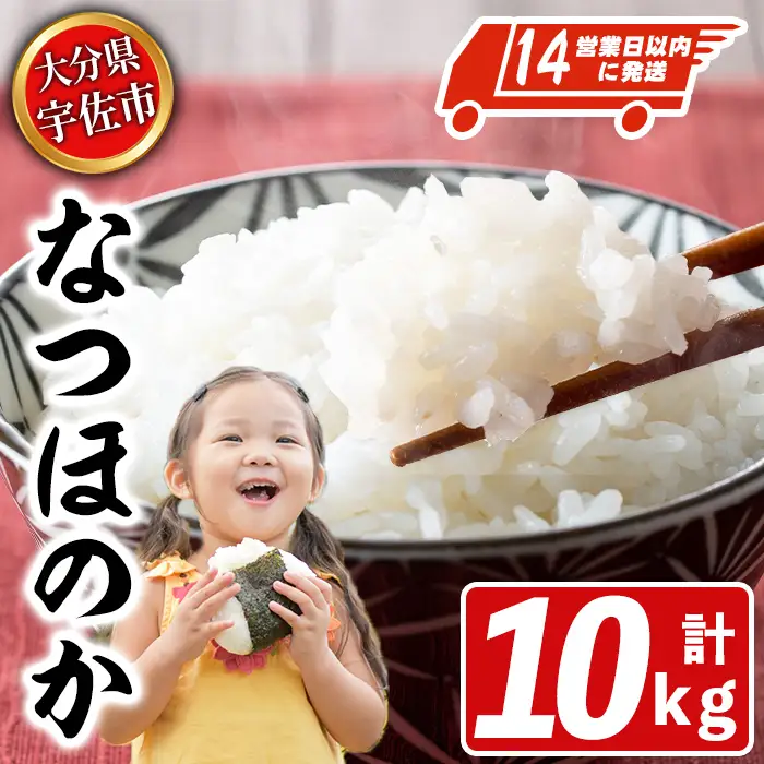 宇佐市産なつほのか (計10kg・5kg×2) ＜北海道 沖縄 離島配送不可＞米 お米 なつほのか ナツホノカ 白米 ご飯 大分県産 10kg【119000201】【カネガエ】