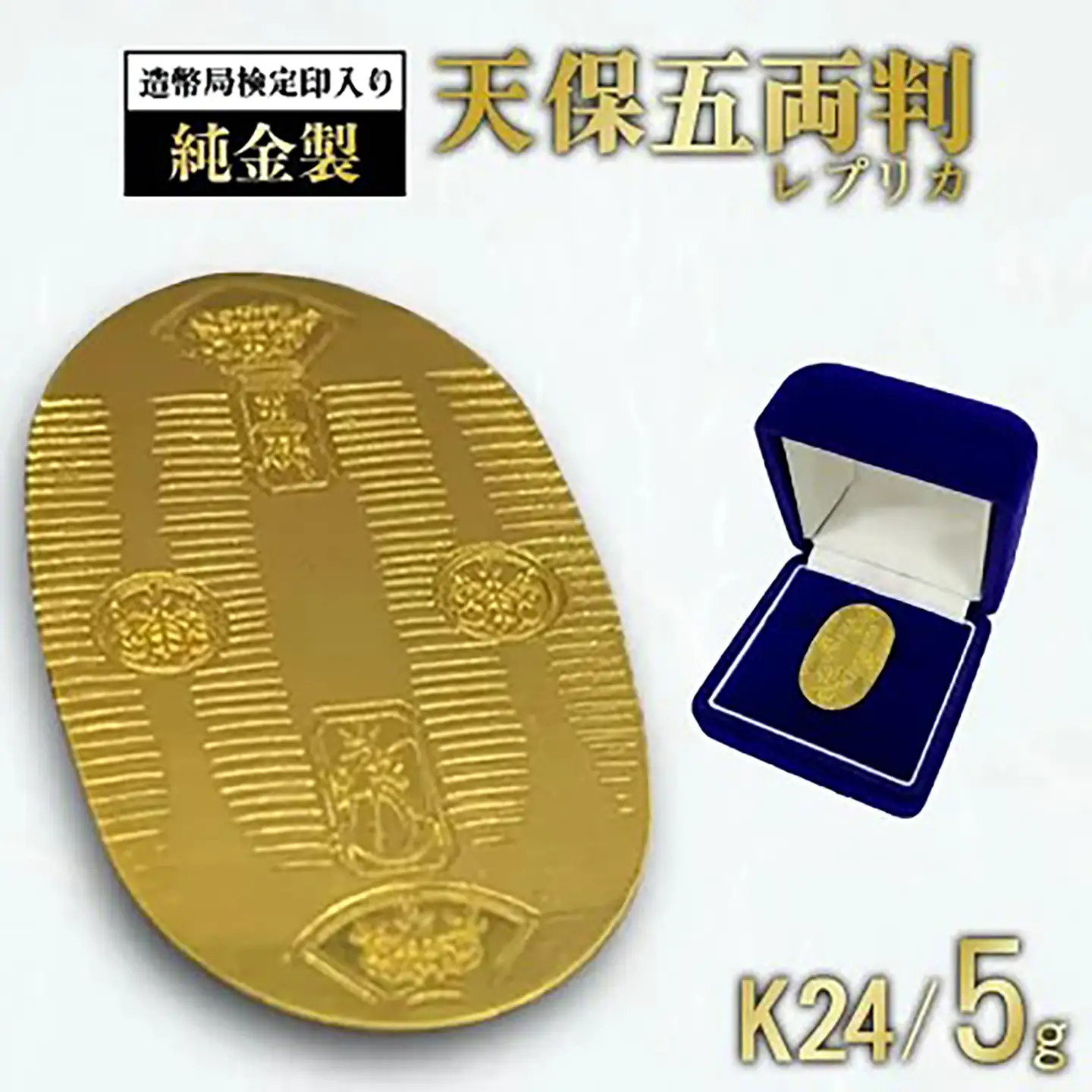 純金 造幣局検定刻印入り 5g 小判 純金 | 茨城県つくば市 | ふるさと