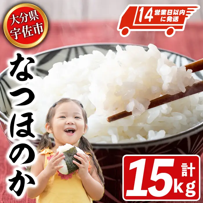 宇佐市産なつほのか (計15kg・5kg×3) ＜北海道 沖縄 離島配送不可＞米 お米 なつほのか ナツホノカ 白米 ご飯 大分県産 5kg 10kg【119000301】【カネガエ】