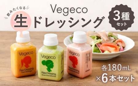 Vegecoの飲みたくなる生ドレッシング 全3種×各2本 セット 計6本 1本あたり180ml ドレッシング 生ドレッシング 野菜ドレッシング 調味料 無添加 冷蔵 福岡県 北九州市