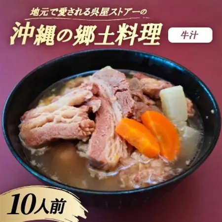 【沖縄の郷土料理】地元で愛される呉屋ストアーの牛汁 10人前(1人前450g)【配送不可地域：離島】【1700666】