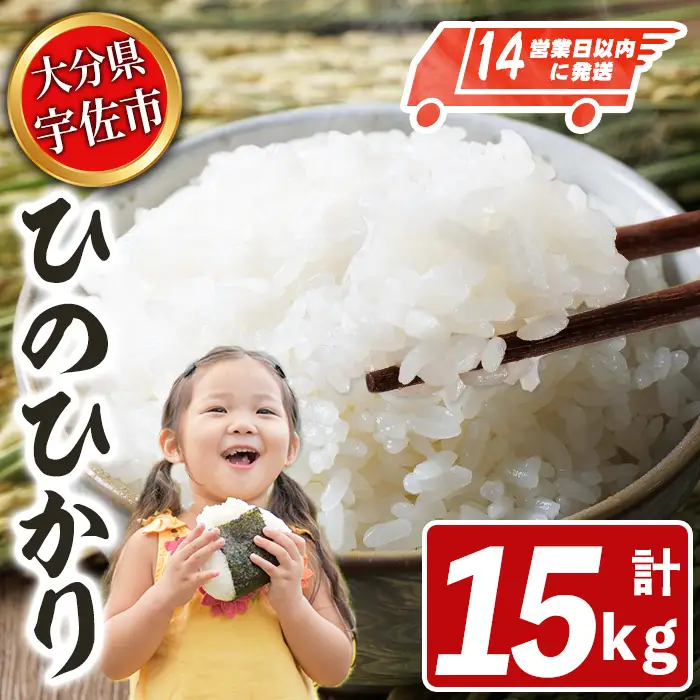 宇佐市産ヒノヒカリ（計15kg・5kg×3袋） ＜北海道 沖縄 離島配送不可＞米 お米 ヒノヒカリ ひのひかり 白米 ご飯 大分県産 5kg 10kg【119000601】【カネガエ】