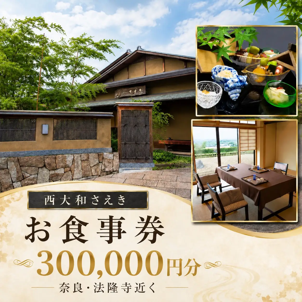【西大和さえき】お食事割引券 300,000円分［ 奈良 料亭 懐石料理 食事 ランチ ディナー 人気 おすすめ 老舗 グルメ チケット ］