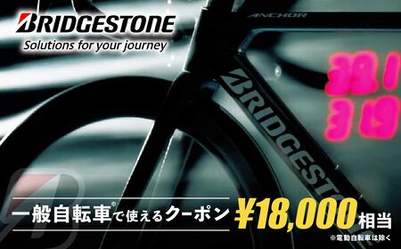 ブリヂストンサイクルの一般自転車で使えるクーポン 18,000円相当【製品納品エリア東京都のみ・商品限定・一般自転車対象】 ブリヂストン 自転車 クーポン券 補助券