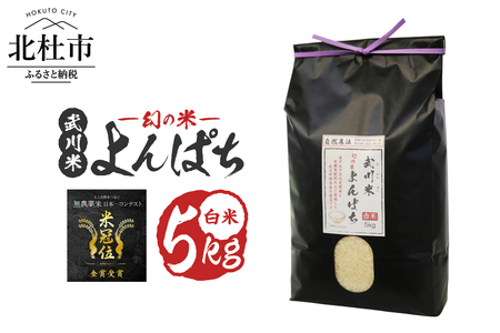 【令和7年産】《米冠位受賞》［自然農法］武川米　幻の米 よんぱち　白米 5kg　農林48号 お米 自然農法 農薬・化学肥料不使用 もっちり しっかり お弁当 おにぎり 山梨県 北杜市 [h360]