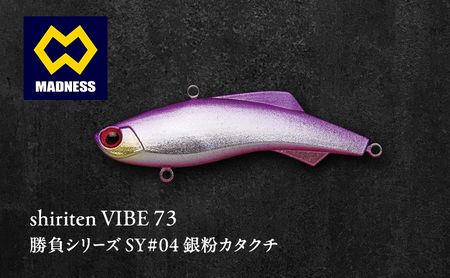 shiriten VIBE 73 勝負シリーズ SY#04 銀粉カタクチ