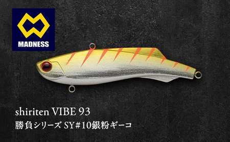 shiriten VIBE 93 勝負シリーズ SY#10銀粉ギーコ
