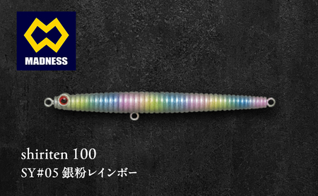 shiriten 100 SY#05 銀粉レインボー