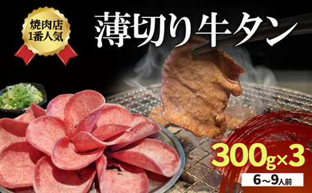 焼肉店１番人気　薄切り牛タン　6～9人前 300g×3  牛肉 焼肉 焼き肉 アウトドア BBQ
