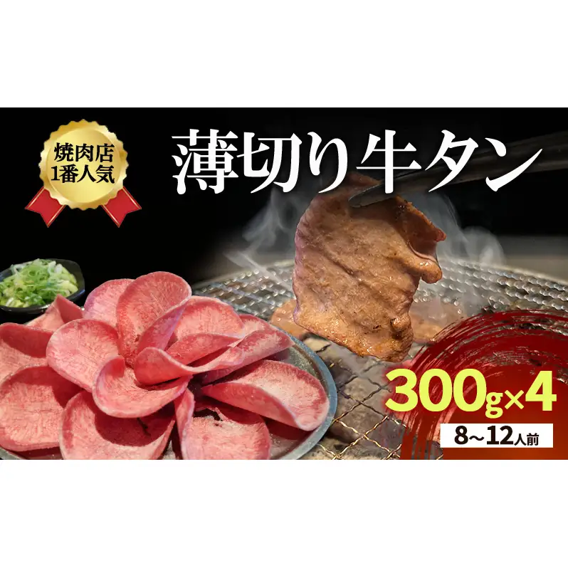 焼肉店１番人気 薄切り牛タン 8～12人前 300g×4 牛肉 焼肉 焼き肉 アウトドア BBQ