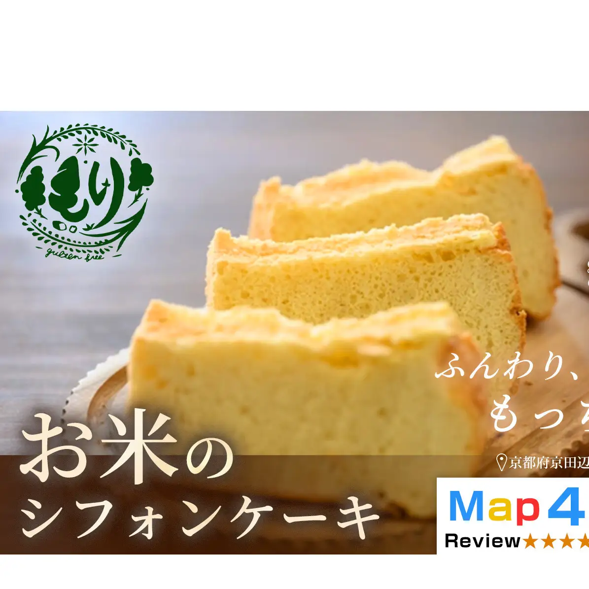 お米のシフォンケーキ【ふわふわなのにもっちり】京都産ヒノヒカリお米のシフォンケーキ5個　グルテンフリー　パン　自家製　冷凍