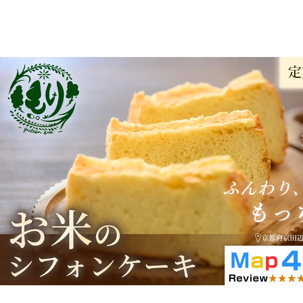 お米のシフォンケーキ【定期便・全6回】京都産ヒノヒカリお米のシフォンケーキ5個×6回　グルテンフリー　パン　自家製　冷凍
