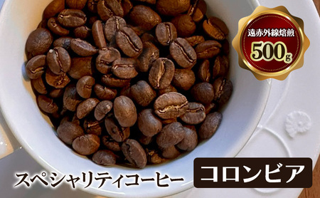 スペシャリティコーヒー　コロンビア（スイートベリー　スプレモ）　遠赤外線焙煎500ｇ　コーヒー豆 珈琲 豆