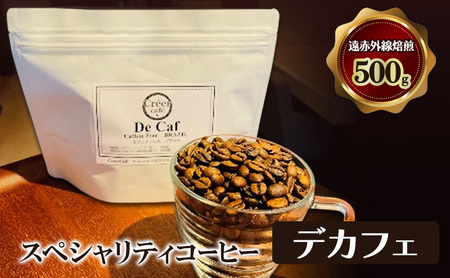 デカフェ（カフェインレス　臨界二酸化炭素抽出法採用ドイツ製　生豆原産国ブラジル）　遠赤外線焙煎500ｇ　コーヒー豆 珈琲 豆