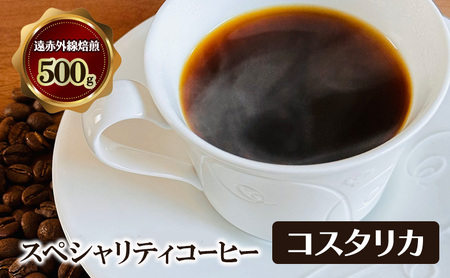 スペシャリティコーヒー　コスタリカ　（セントタラス地区産　SHB）　遠赤外線焙煎500ｇ　コーヒー豆 珈琲 豆