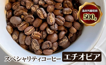 スペシャリティコーヒー　エチオピア　（イルガチャフィー　ベレカ）　遠赤外線焙煎500ｇ　コーヒー豆 珈琲 豆