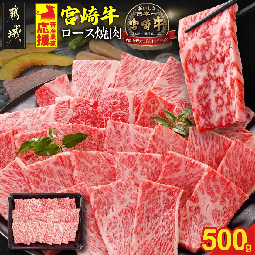 畜産農家応援! 宮崎牛ロース焼肉用 500g〔17-N2-013-500g〕_(都城市) ロース焼肉 500g 宮崎牛 牛肉 宮崎県産 国産 ロース肉 焼き肉 高級 とろける ミヤチク 牛肉