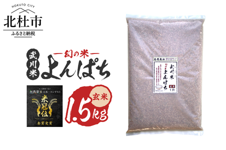 【令和7年産】《米冠位受賞》［自然農法］武川米　幻の米 よんぱち　玄米 1.5kg（約1升）　農林48号 お米 自然農法 農薬・化学肥料不使用 もっちり お弁当 おにぎり 山梨県 北杜市 [h360]