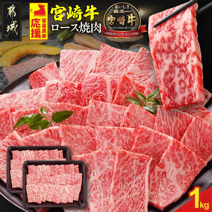 畜産農家応援! 宮崎牛ロース焼肉用 500g×2パック〔33-N2-013-1kg〕_(都城市) ロース焼肉 1000g 宮崎牛 牛肉 宮崎県産 国産 ロース肉 焼き肉 高級 とろける ミヤチク 牛肉