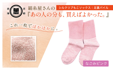 京都西陣の絹糸屋さんあの人の分も、買えばよかった。シルクリブもこソックス 足裏パイル (なごみピンク×1足) ふるさと納税 福知山市 【fc-FA018-A】【株式会社中忠商店】