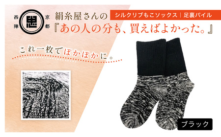 京都西陣の絹糸屋さんあの人の分も、買えばよかった。シルクリブもこソックス 足裏パイル (ブラック×1足) ふるさと納税 福知山市 【fc-FA018-B】【株式会社中忠商店】