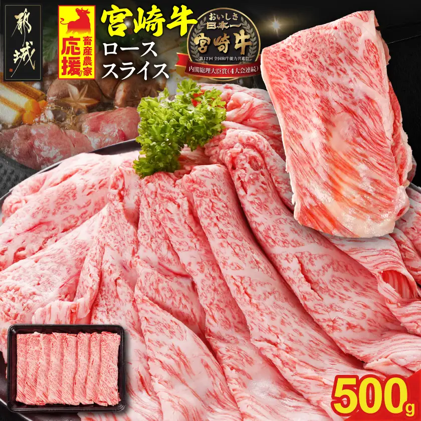 畜産農家応援! 宮崎牛ローススライス 500g〔17-N2-012-500g〕_(都城市) ロース スライス 500g 宮崎牛 牛肉 宮崎県産 国産 ロース肉 すき焼き しゃぶしゃぶ 高級 とろける ミヤチク 牛肉