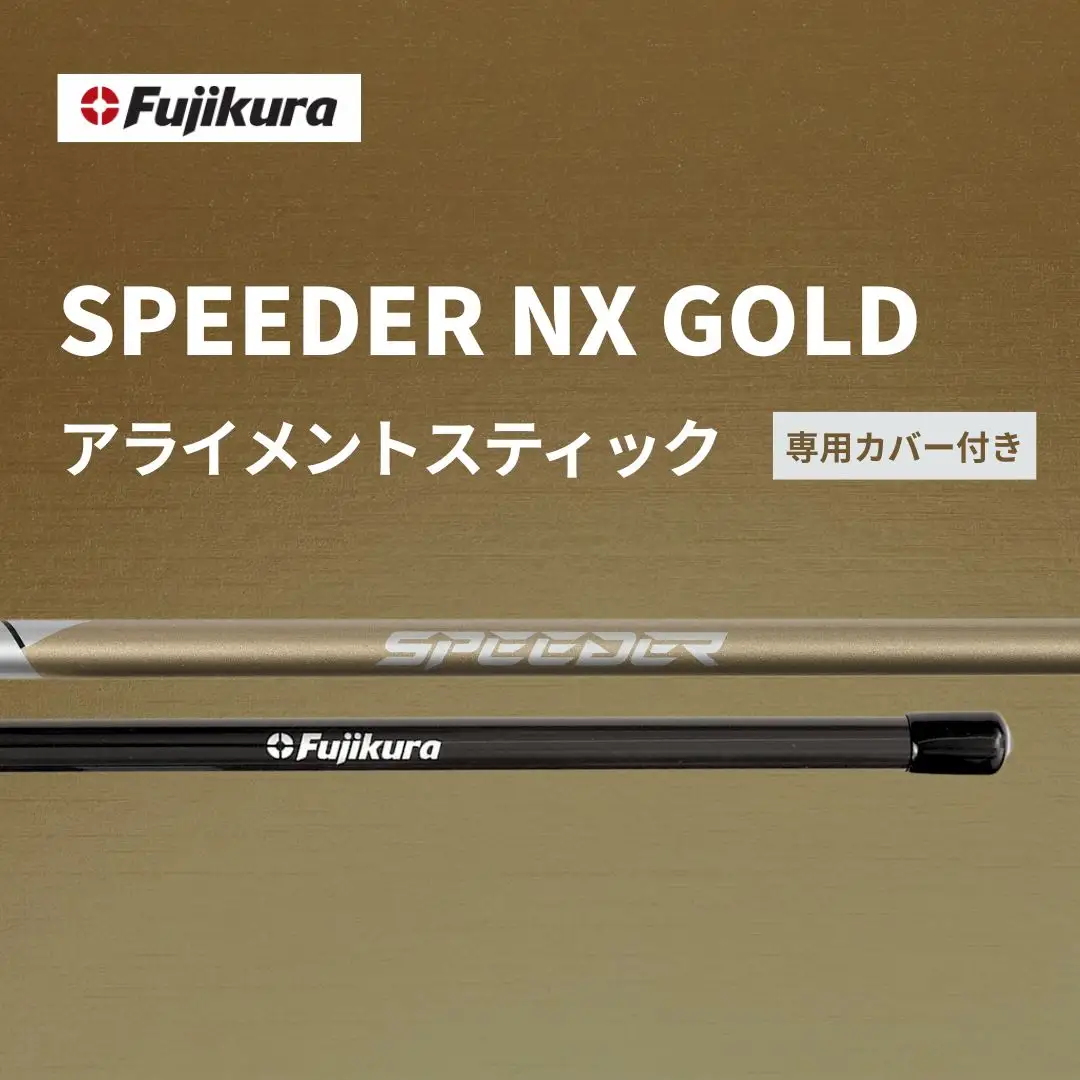 SPEEDER NX GOLD アライメントスティック ｜ ゴルフ練習器具 スイング練習器具 フジクラ