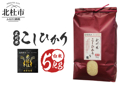 【令和7年産】《米冠位受賞》［自然農法］武川米　こしひかり　白米 5kg　コシヒカリ お米 自然農法 農薬・化学肥料不使用 お弁当 おにぎり 山梨県 北杜市 [h360]