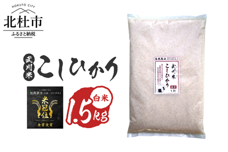 【令和7年産】《米冠位受賞》［自然農法］武川米　武川米　こしひかり　白米 1.5kg（約1升）　コシヒカリ お米 自然農法 農薬・化学肥料不使用 お弁当 おにぎり 山梨県 北杜市 [h360]