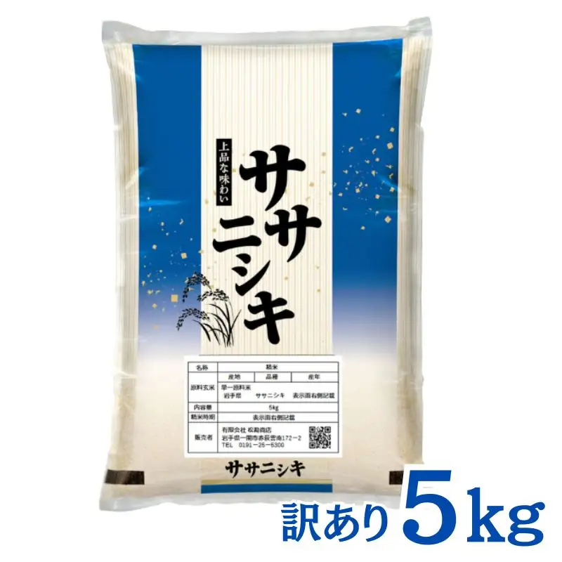 令和7年産 ササニシキ 白米 5kg 訳あり 平泉町産【mtk730-cp】 