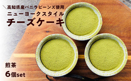 ニューヨークスタイルチーズケーキ 煎茶 6個セット　日高村霧山茶園の煎茶使用 和風 スイーツ ギフト お取り寄せ