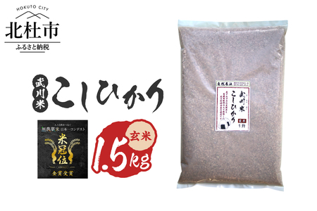 【令和7年産】《米冠位受賞》［自然農法］武川米　こしひかり　玄米 1.5kg　コシヒカリ お米 自然農法 農薬・化学肥料不使用 お弁当 おにぎり 山梨県 北杜市 [h360]