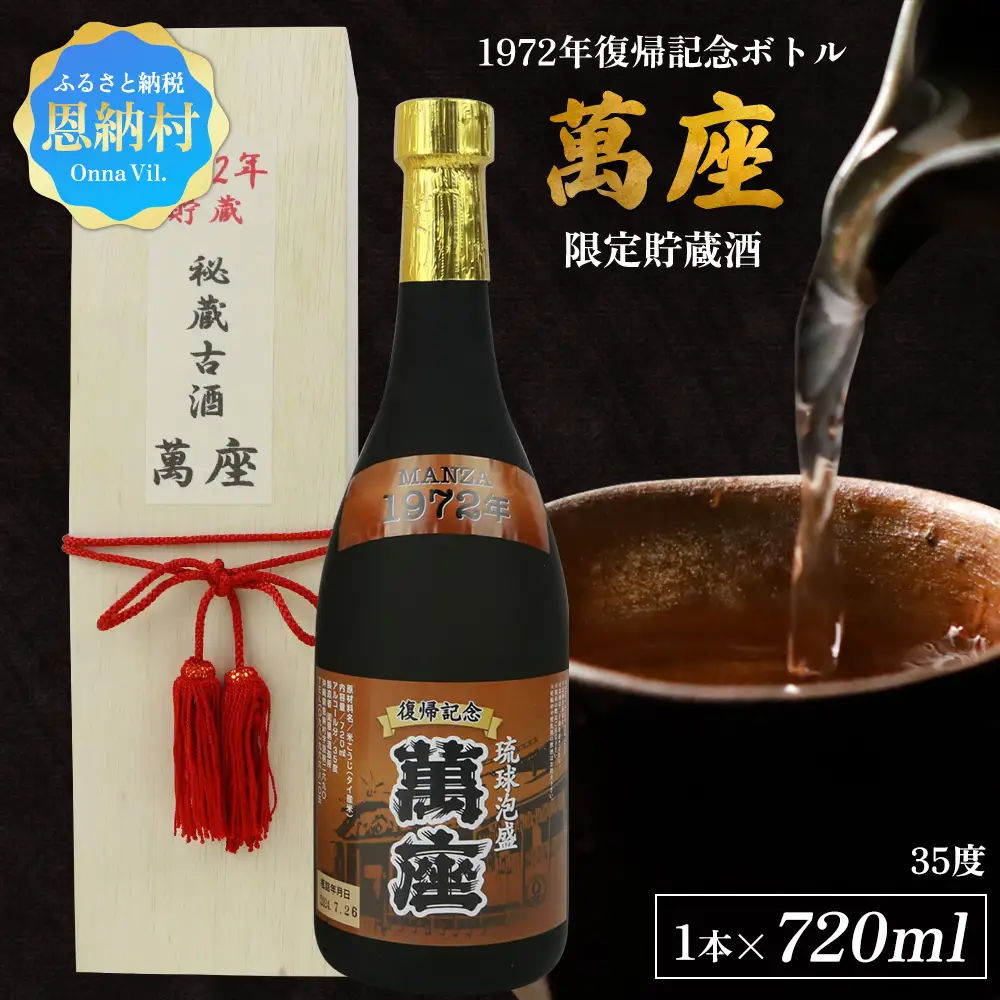 1972年復帰記念ボトル「萬座」限定貯蔵酒 35度 720ml 