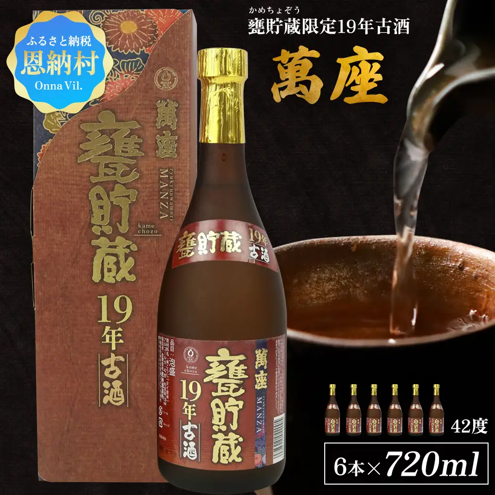 甕貯蔵限定19年古酒「萬座」42度 720ml（6本セット） 