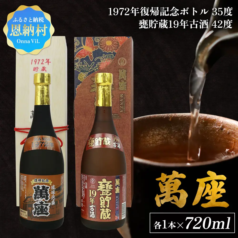 「萬座」1972年復記念35度＆甕貯蔵19年古酒42度　2本セット（各1本） 