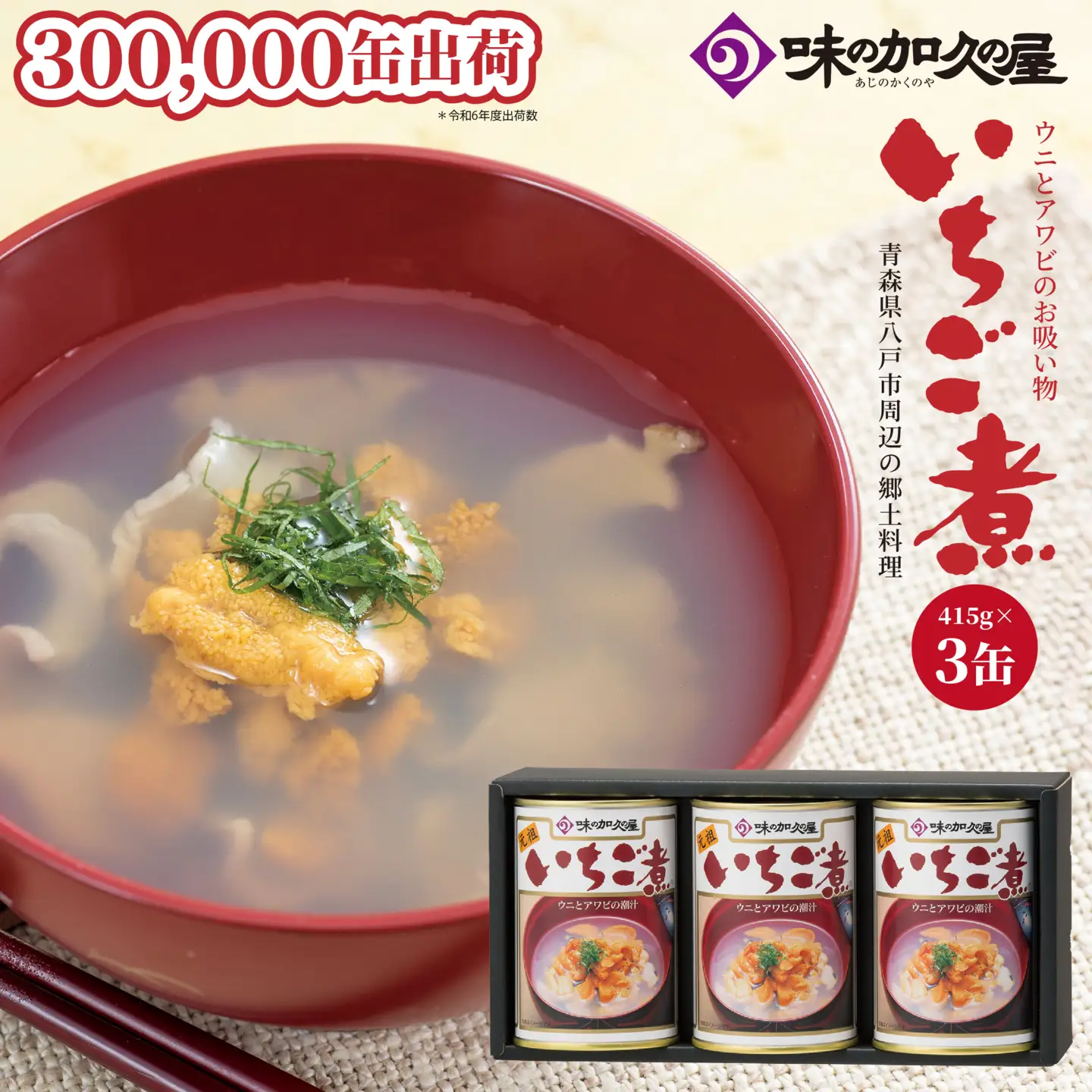 味の加久の屋 ウニとアワビのお吸い物 いちご煮 415g×3缶 セット お吸い物 うに アワビ 青森県 八戸市