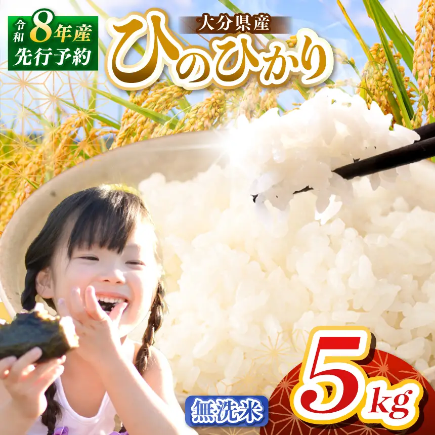 【令和8年産】大分県産 無洗米 5kg | お米 精米 単一米 大分県 中津市
