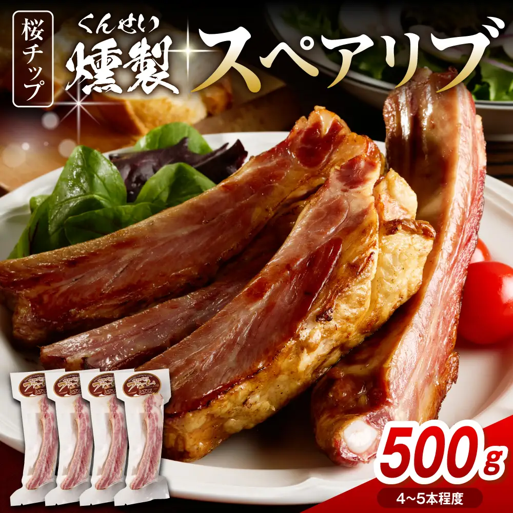 燻製スペアリブ　約500g（4～5本程度） スペアリブ