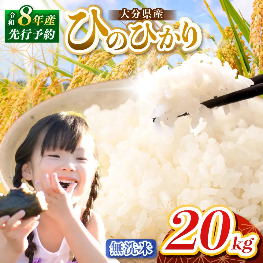【令和8年産】大分県産 無洗米 20kg ( 5kg × 4袋 ) | お米 精米 単一米 大分県 中津市