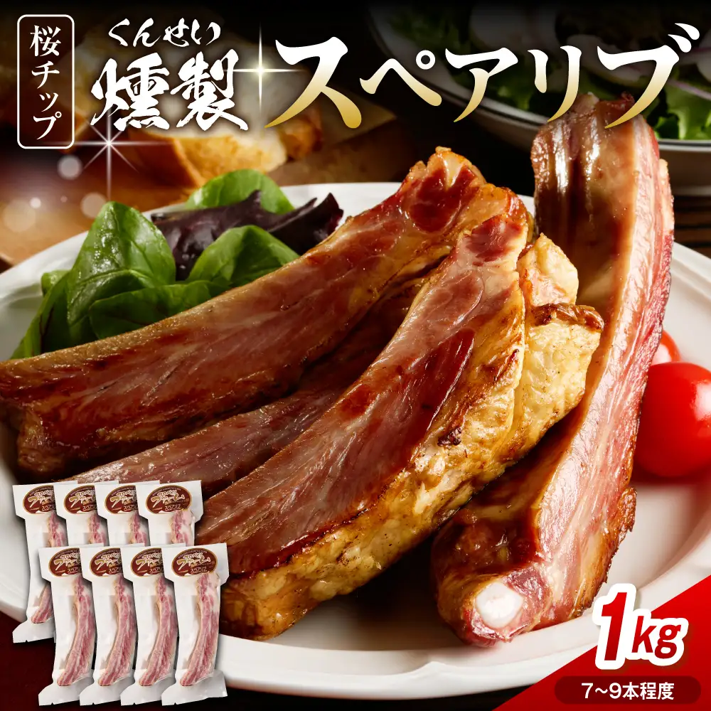 燻製スペアリブ　約1kg（7本～9本程度） スペアリブ
