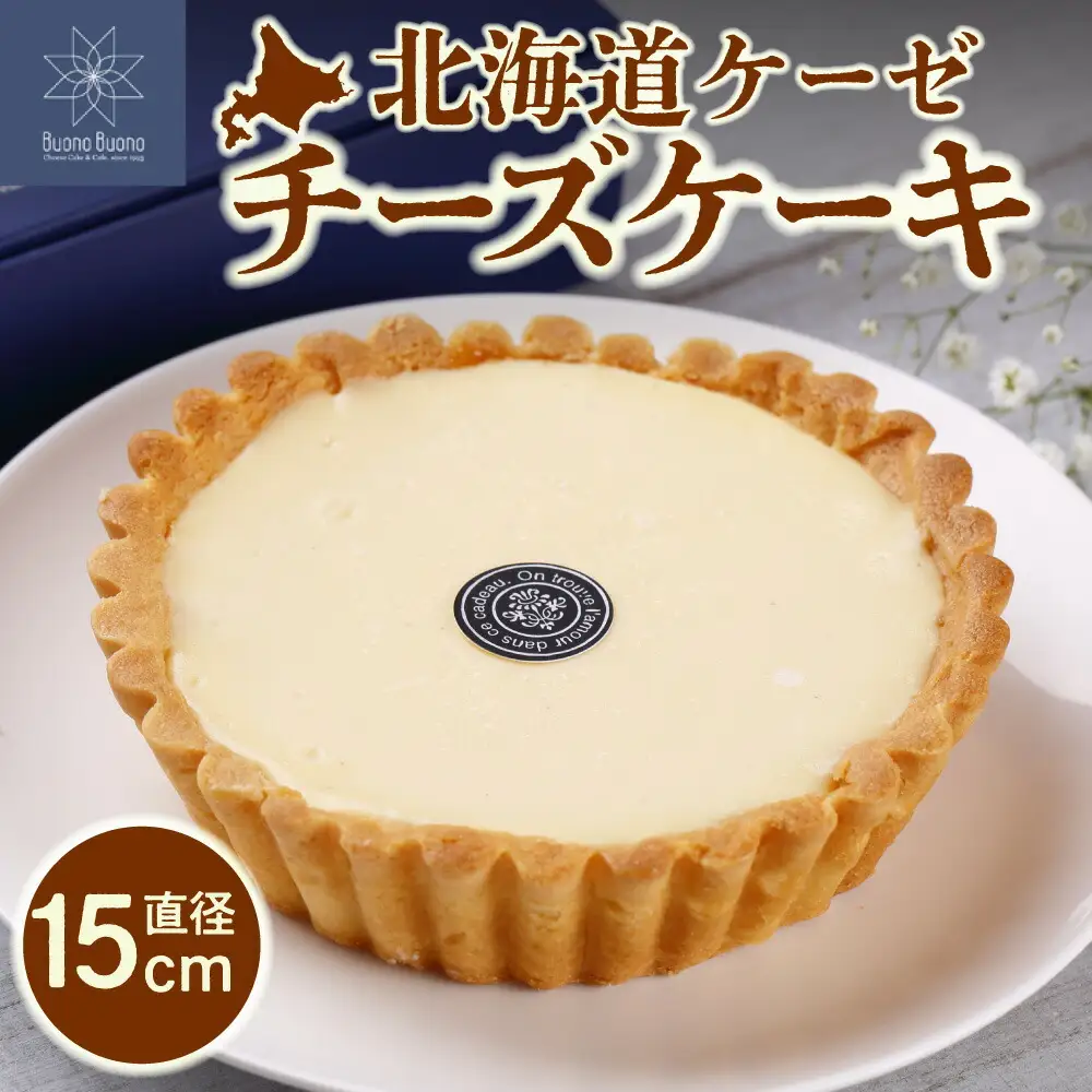 北海道ケーゼチーズケーキ｜ナチュラルチーズ 濃厚 チーズ スイーツ 北海道 札幌市