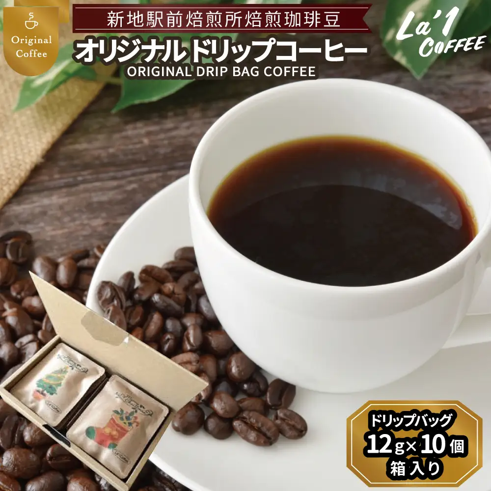 焙煎珈琲豆 ドリップバッグ珈琲セット12ｇ×10個 | 簡易梱包福島県新地町ドリップコーヒー  美味しい  コーヒー豆 粉  初心者 自宅 おうちカフェ おすすめLa1COFFEE
