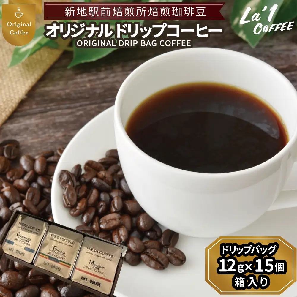 焙煎珈琲豆 ドリップバッグ珈琲セット12ｇ×15個 | 簡易梱包福島県新地町ドリップコーヒー  美味しい  コーヒー豆 粉  初心者 自宅 おうちカフェ おすすめLa1COFFEE