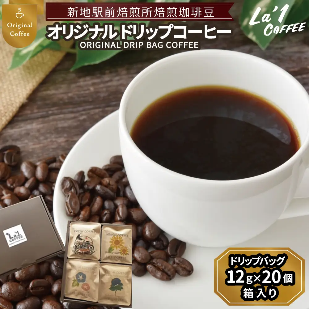 焙煎珈琲豆 ドリップバッグ珈琲セット12ｇ×20個 | 簡易梱包福島県新地町ドリップコーヒー  美味しい  コーヒー豆 粉  初心者 自宅 おうちカフェ おすすめLa1COFFEE